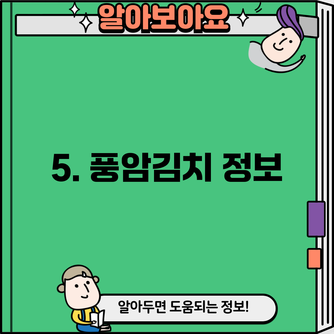 5. 풍암김치 정보