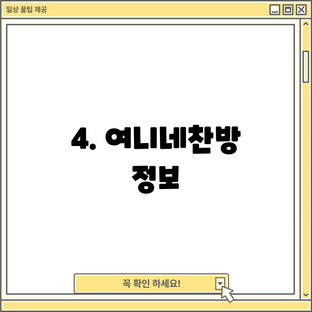 4. 여니네찬방 정보