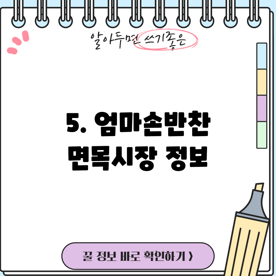 5. 엄마손반찬 면목시장 정보