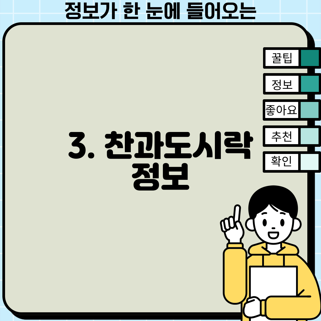 3. 찬과도시락 정보