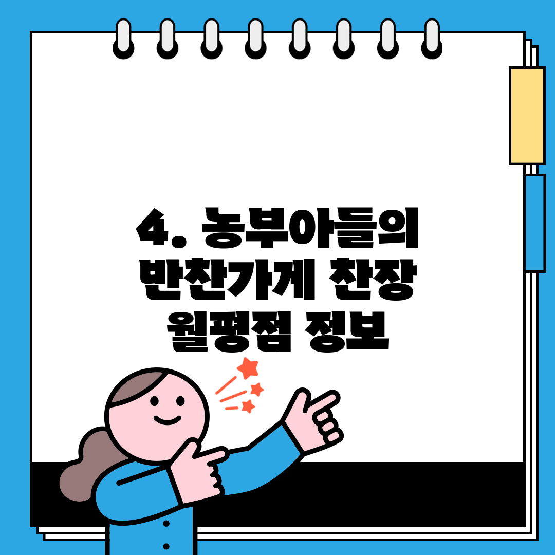 4. 농부아들의 반찬가게 찬장 월평점 정보
