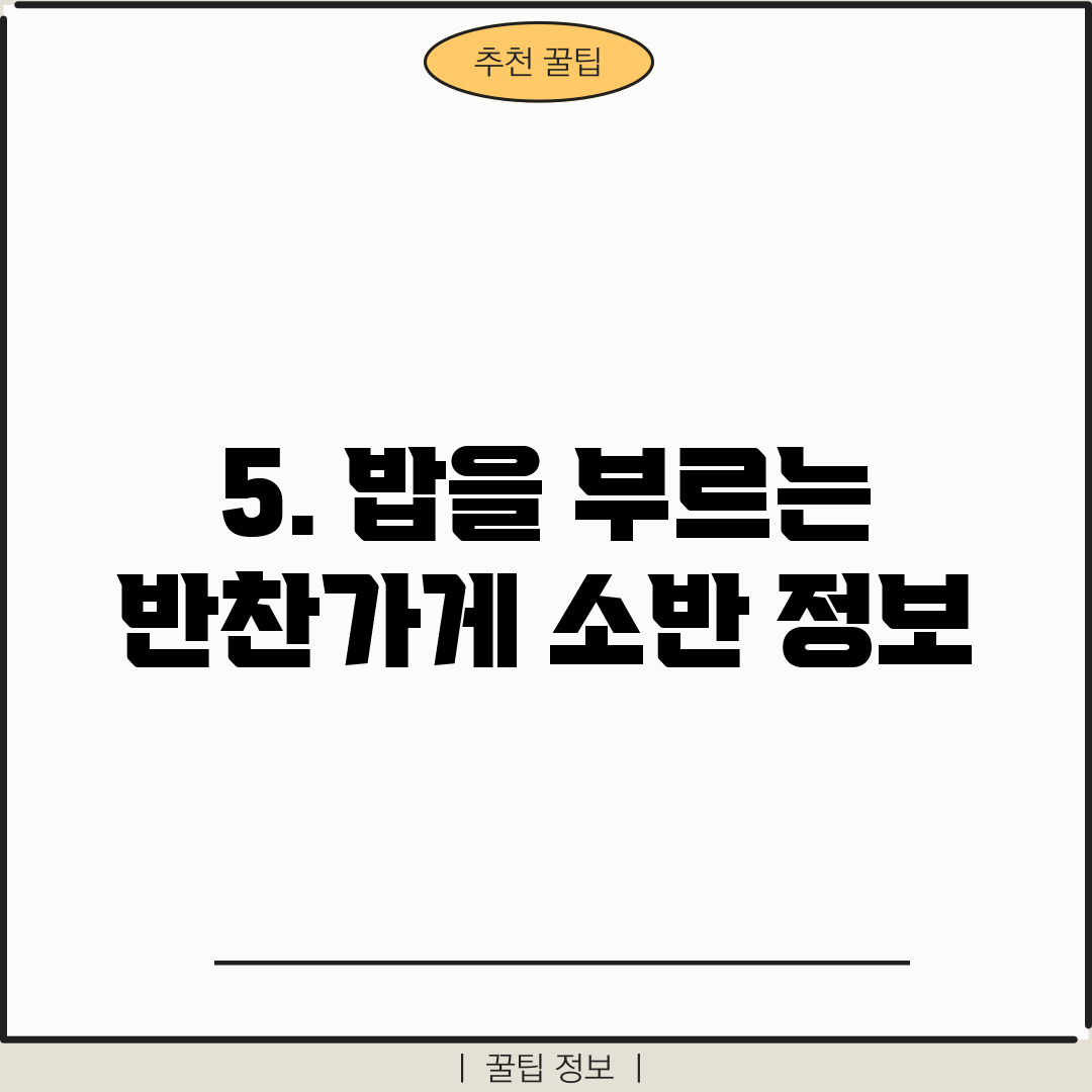 5. 밥을 부르는 반찬가게 소반 정보