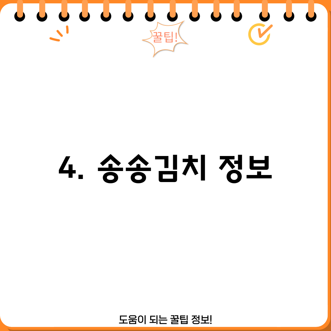 4. 송송김치 정보