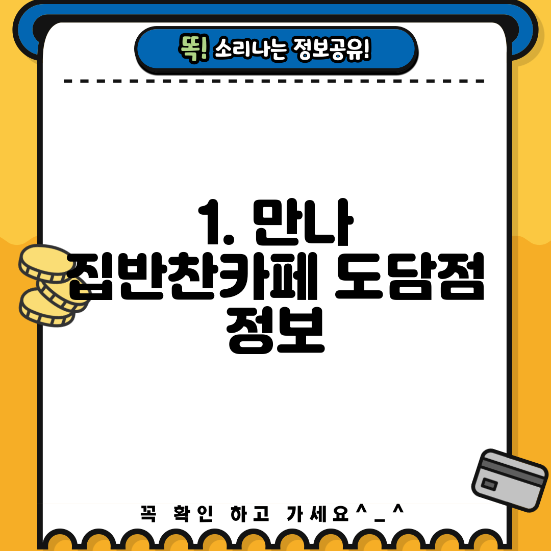 1. 만나 집반찬카페 도담점 정보