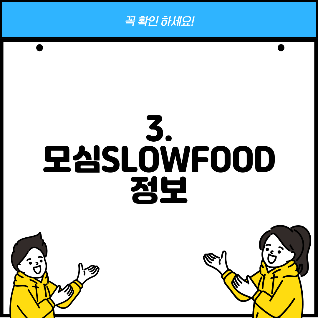 3. 모심SLOWFOOD 정보