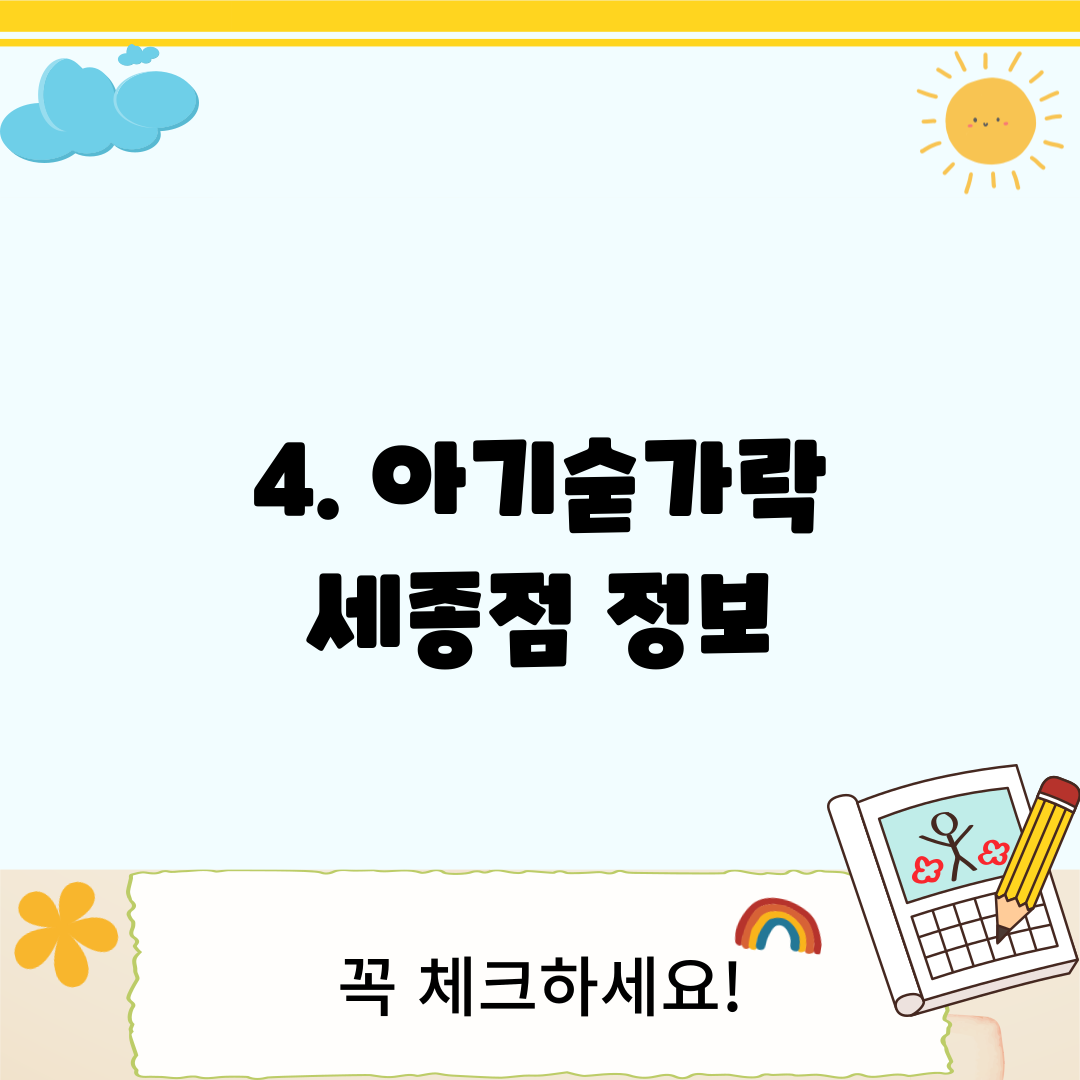 4. 아기숟가락 세종점 정보