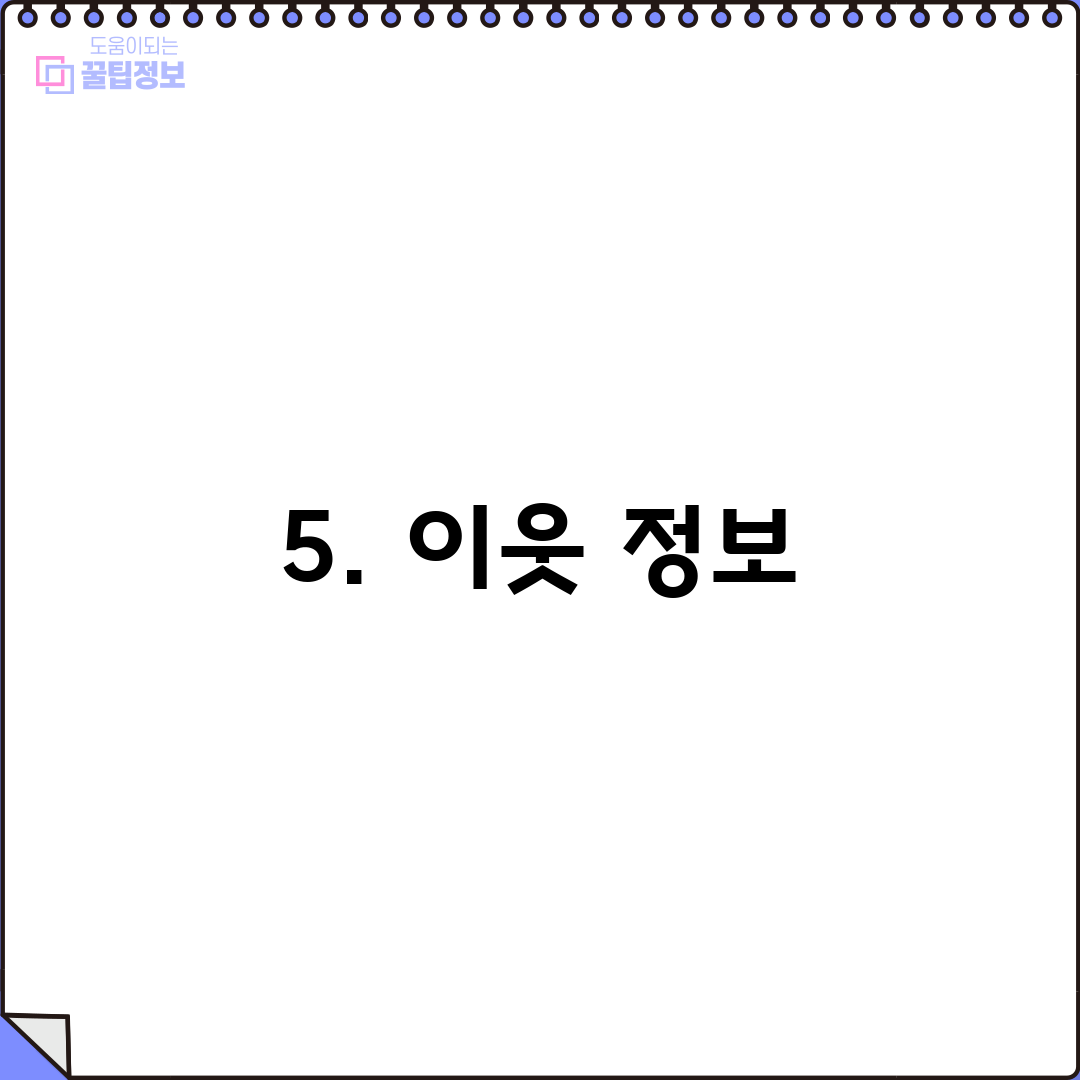 5. 이웃 정보