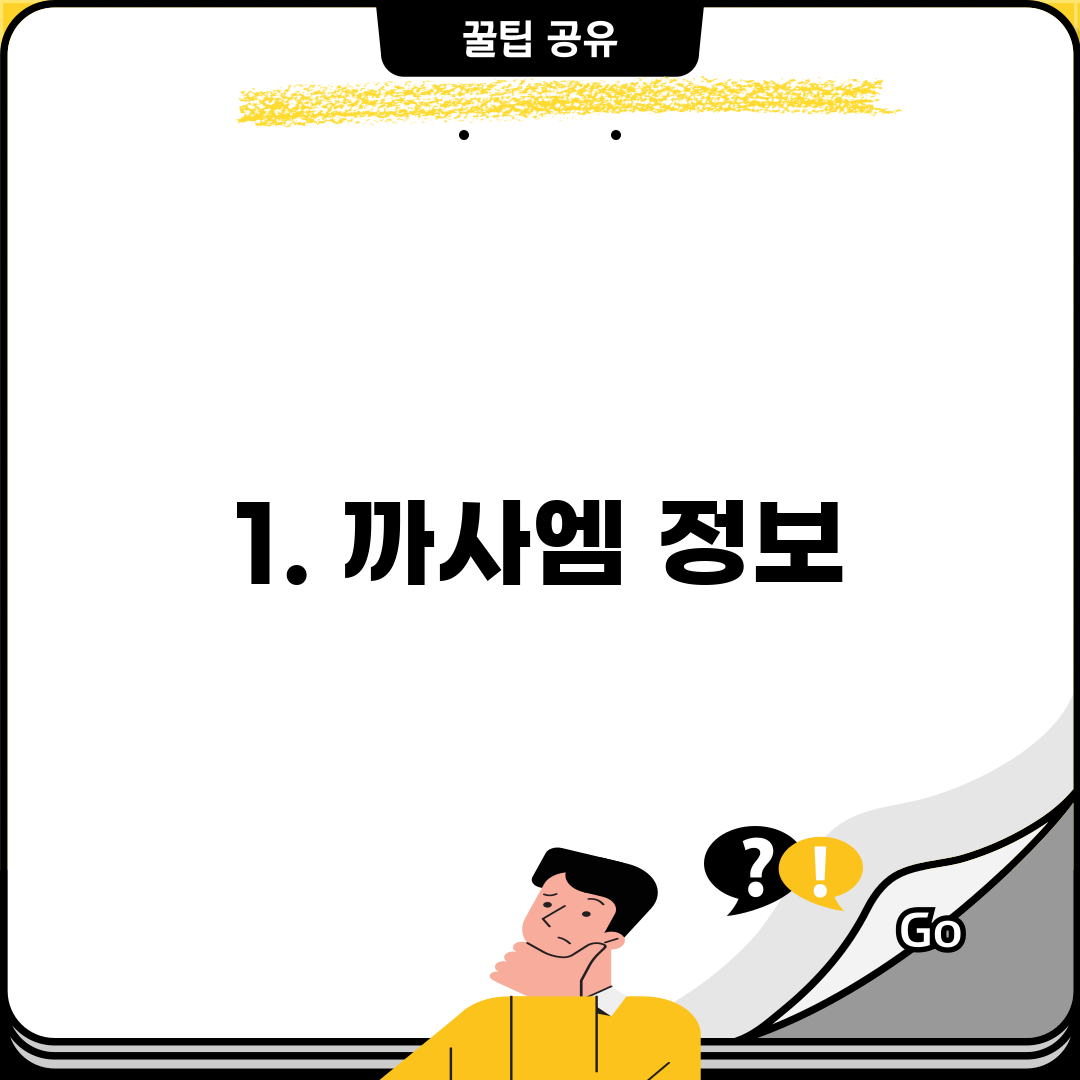 1. 까사엠 정보