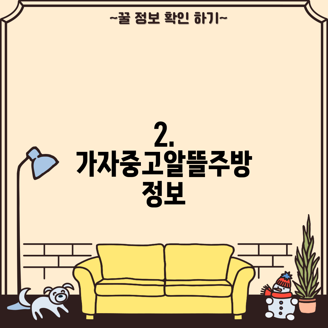 2. 가자중고알뜰주방 정보