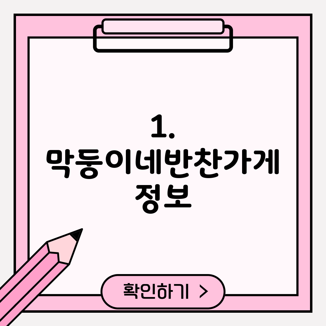 1. 막둥이네반찬가게 정보