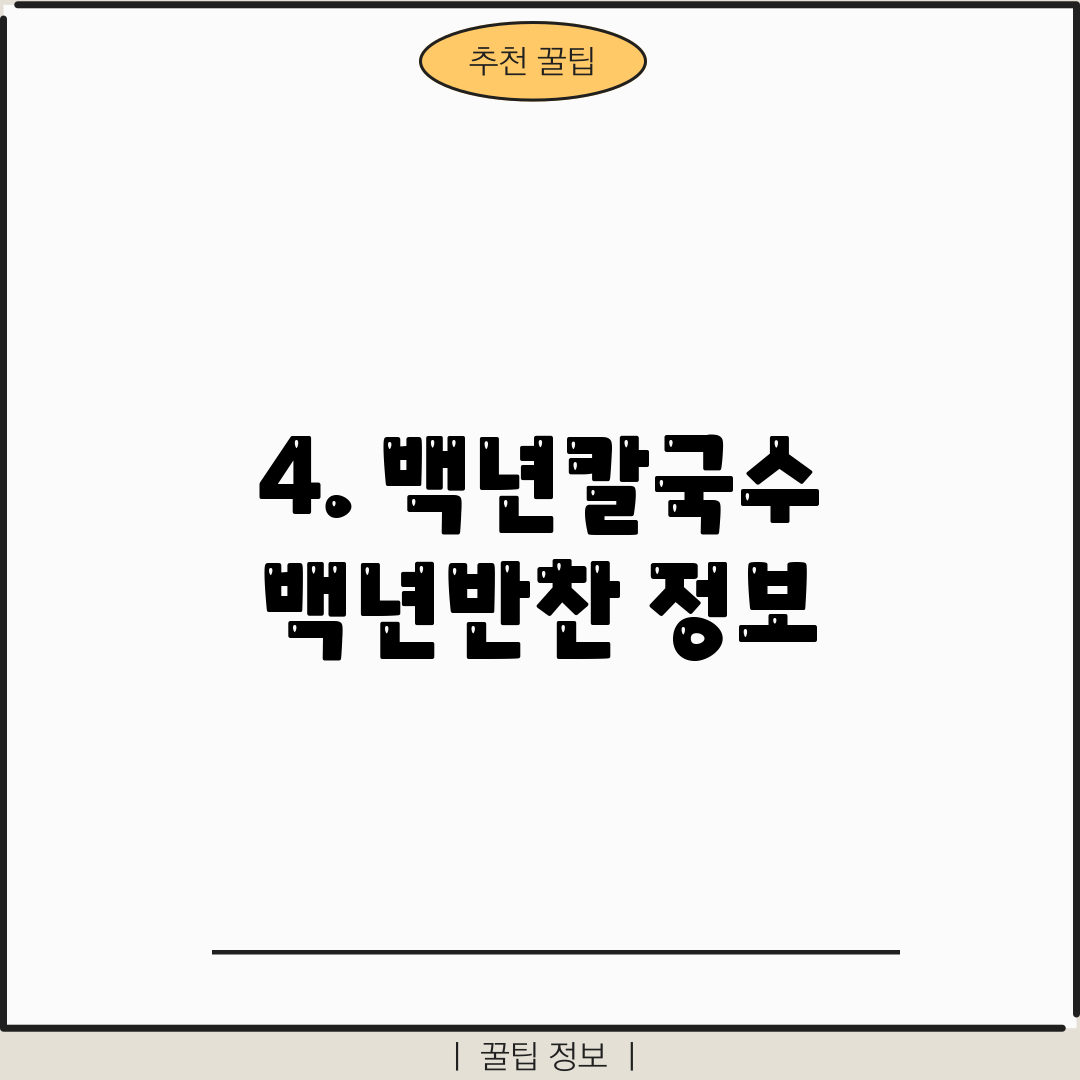 4. 백년칼국수 백년반찬 정보