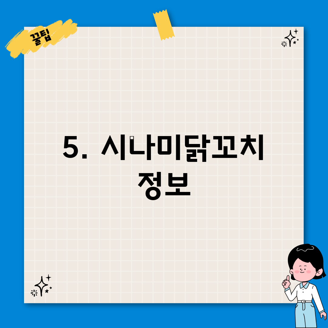 5. 시나미닭꼬치 정보