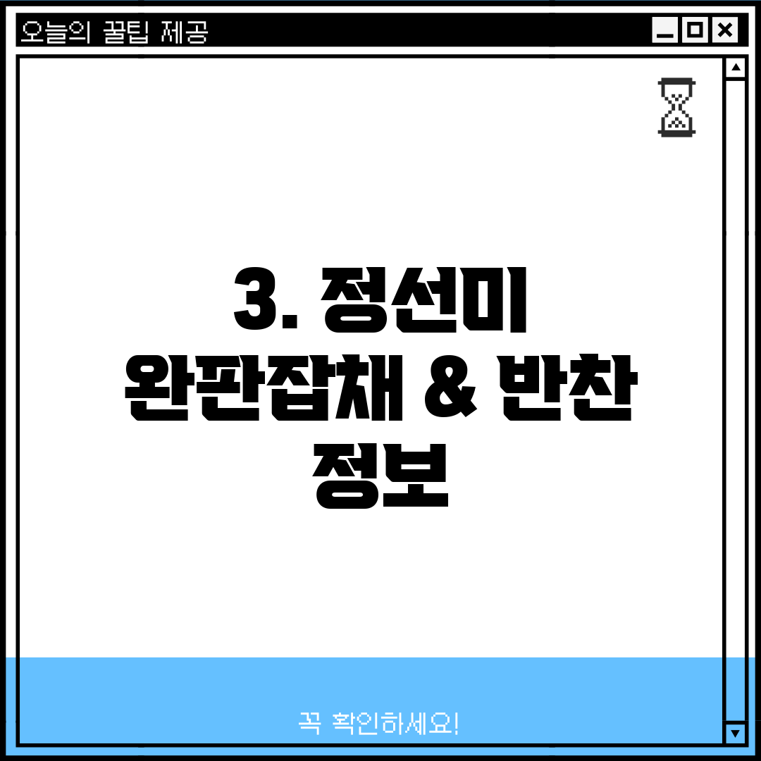 3. 정선미 완판잡채 & 반찬 정보