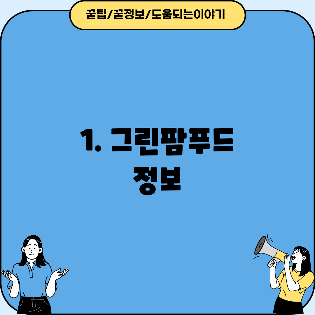 1. 그린팜푸드 정보