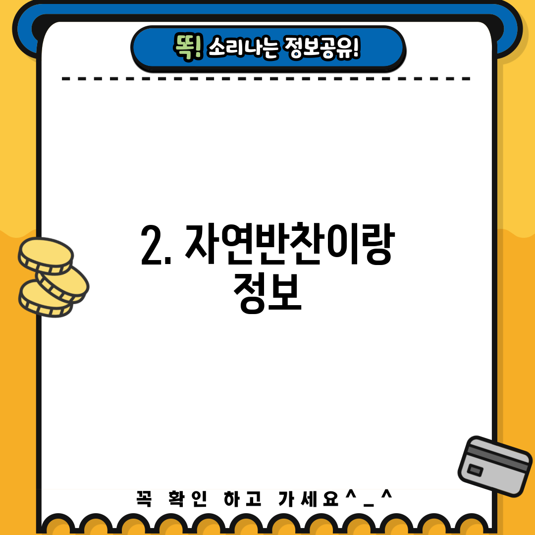2. 자연반찬이랑 정보