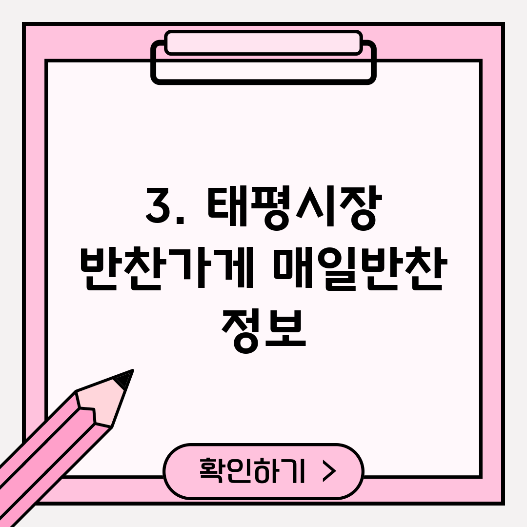 3. 태평시장 반찬가게 매일반찬 정보