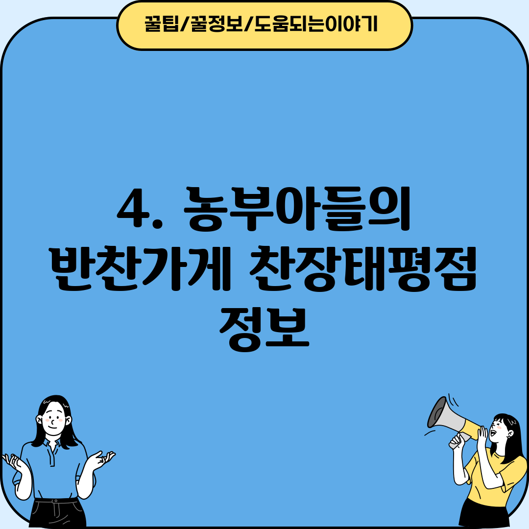 4. 농부아들의 반찬가게 찬장태평점 정보