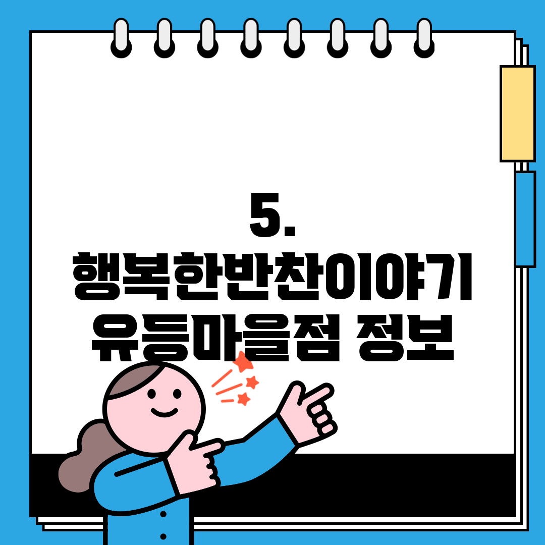 5. 행복한반찬이야기 유등마을점 정보
