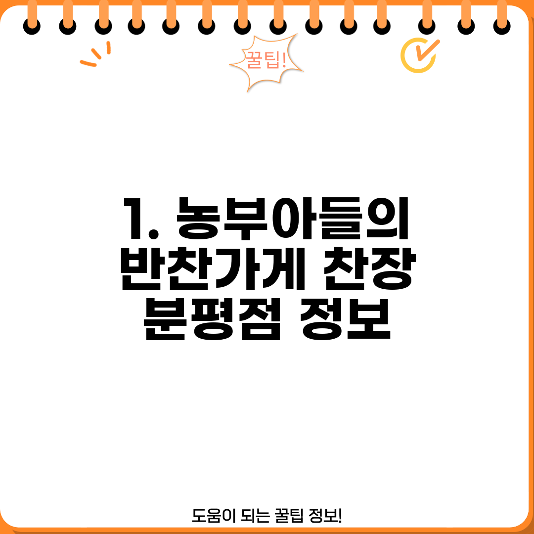 1. 농부아들의 반찬가게 찬장 분평점 정보