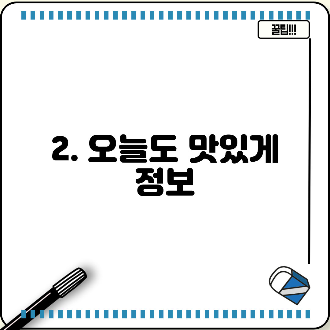 2. 오늘도 맛있게 정보
