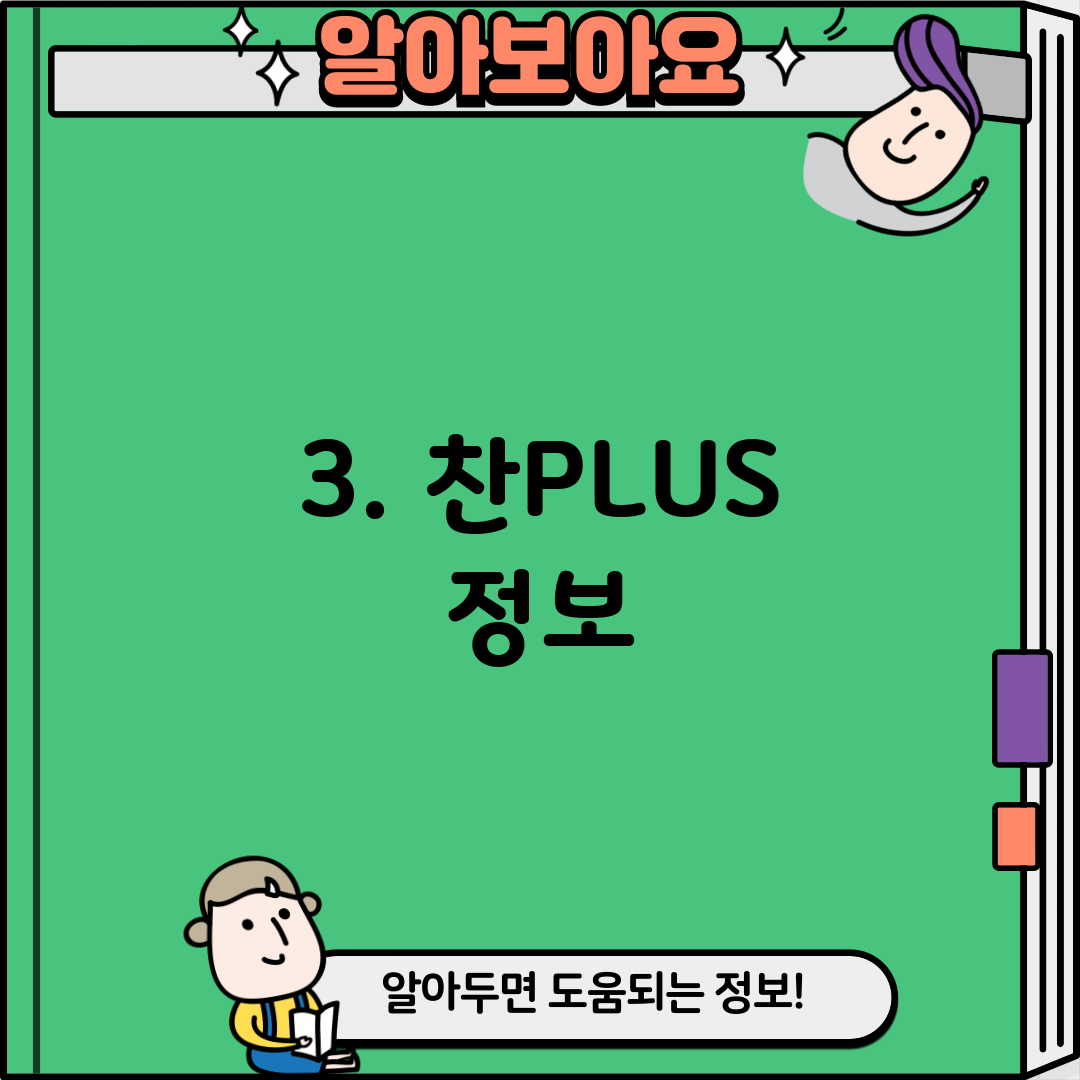 3. 찬PLUS 정보