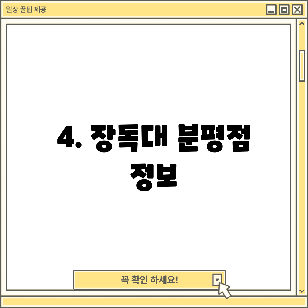 4. 장독대 분평점 정보