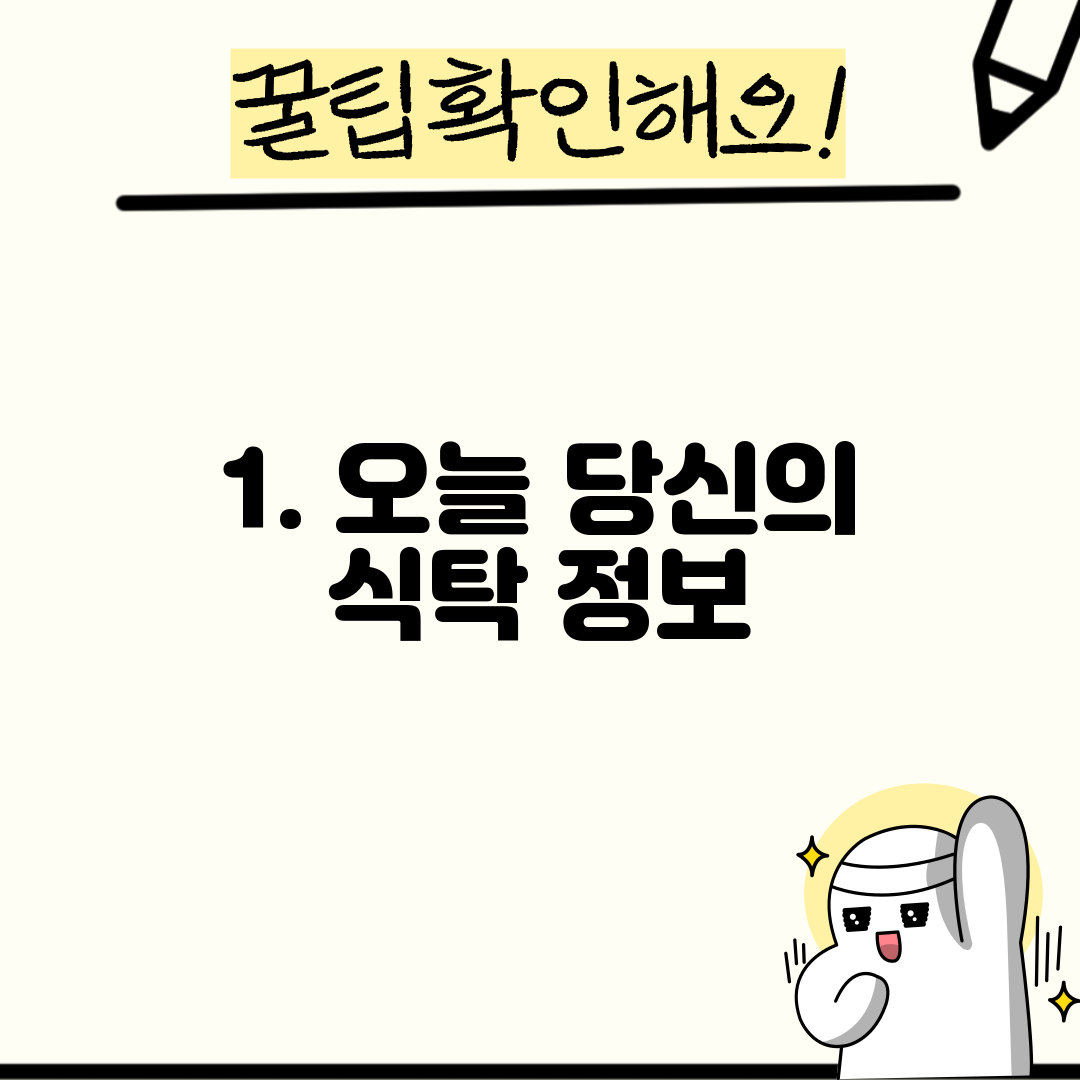 1. 오늘 당신의 식탁 정보