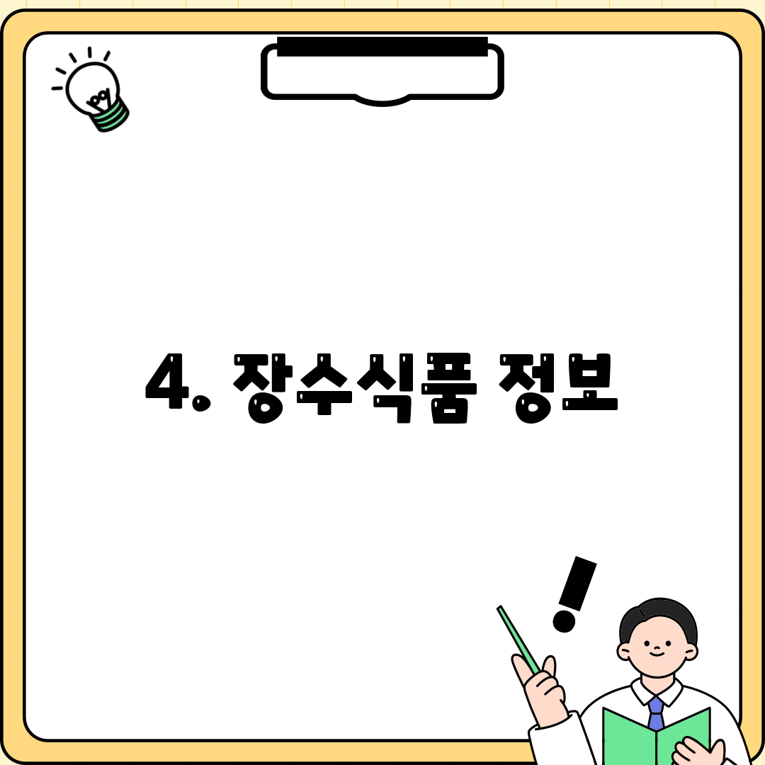 4. 장수식품 정보