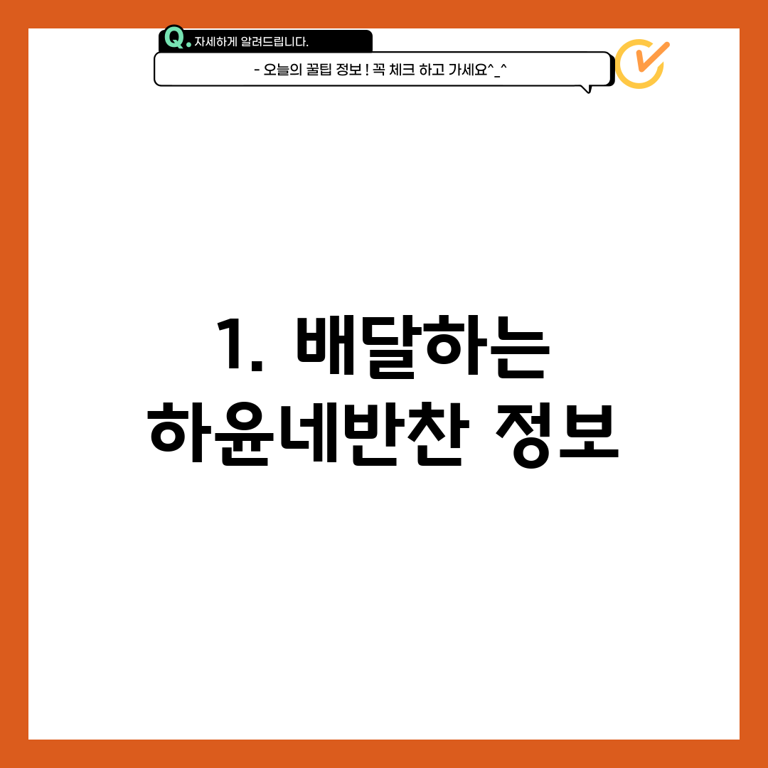 1. 배달하는 하윤네반찬 정보