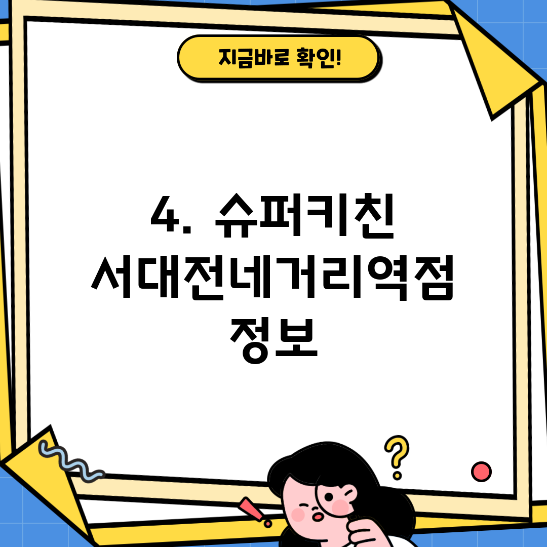 4. 슈퍼키친 서대전네거리역점 정보
