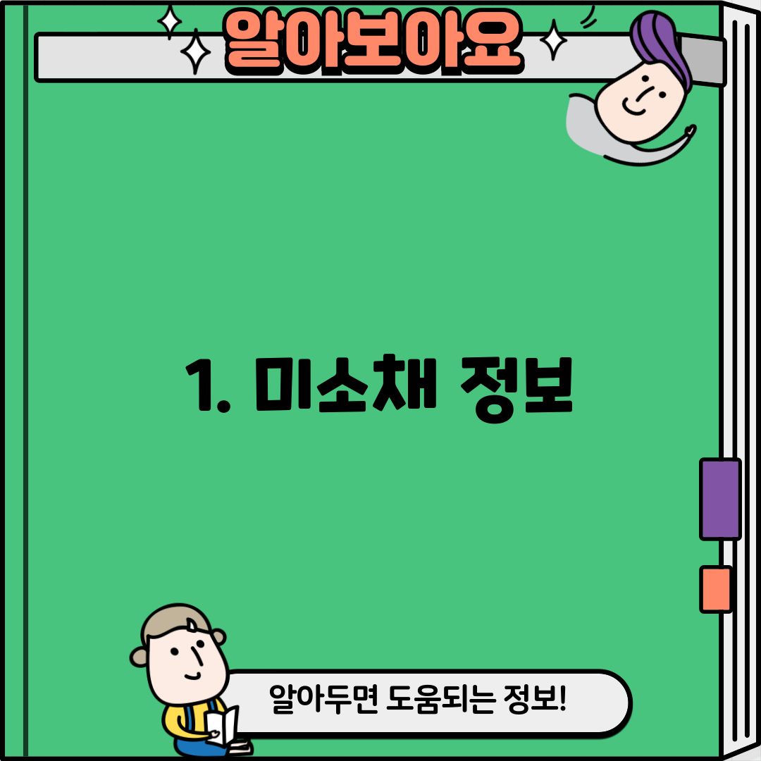 1. 미소채 정보