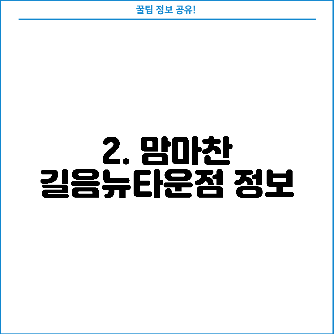 2. 맘마찬 길음뉴타운점 정보