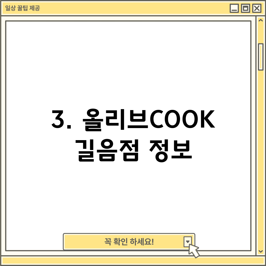 3. 올리브COOK 길음점 정보