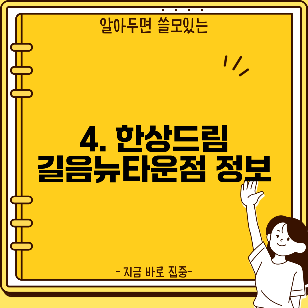 4. 한상드림 길음뉴타운점 정보