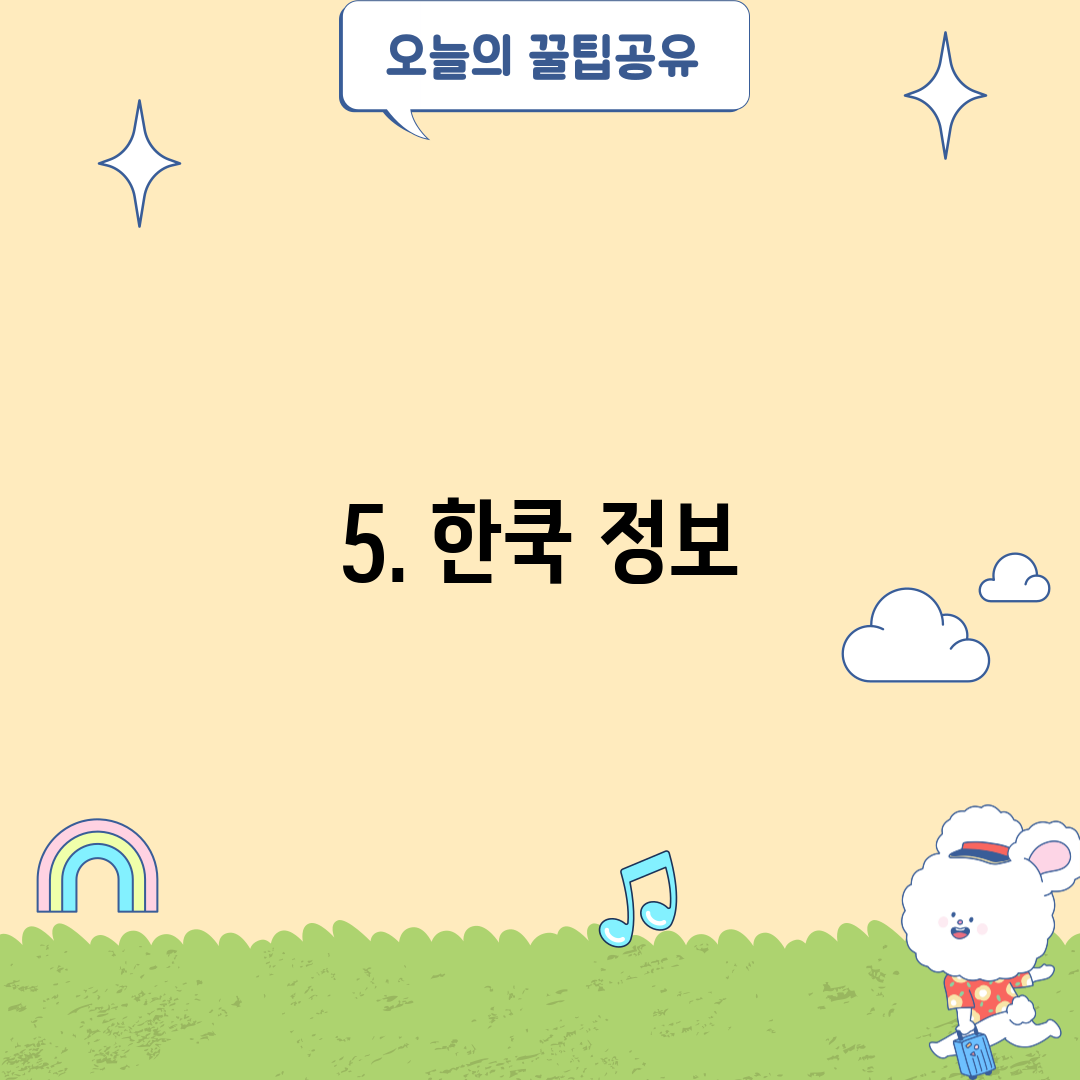 5. 한쿡 정보