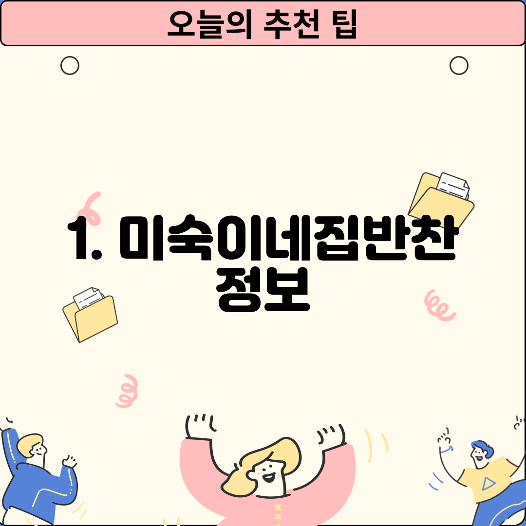 1. 미숙이네집반찬 정보