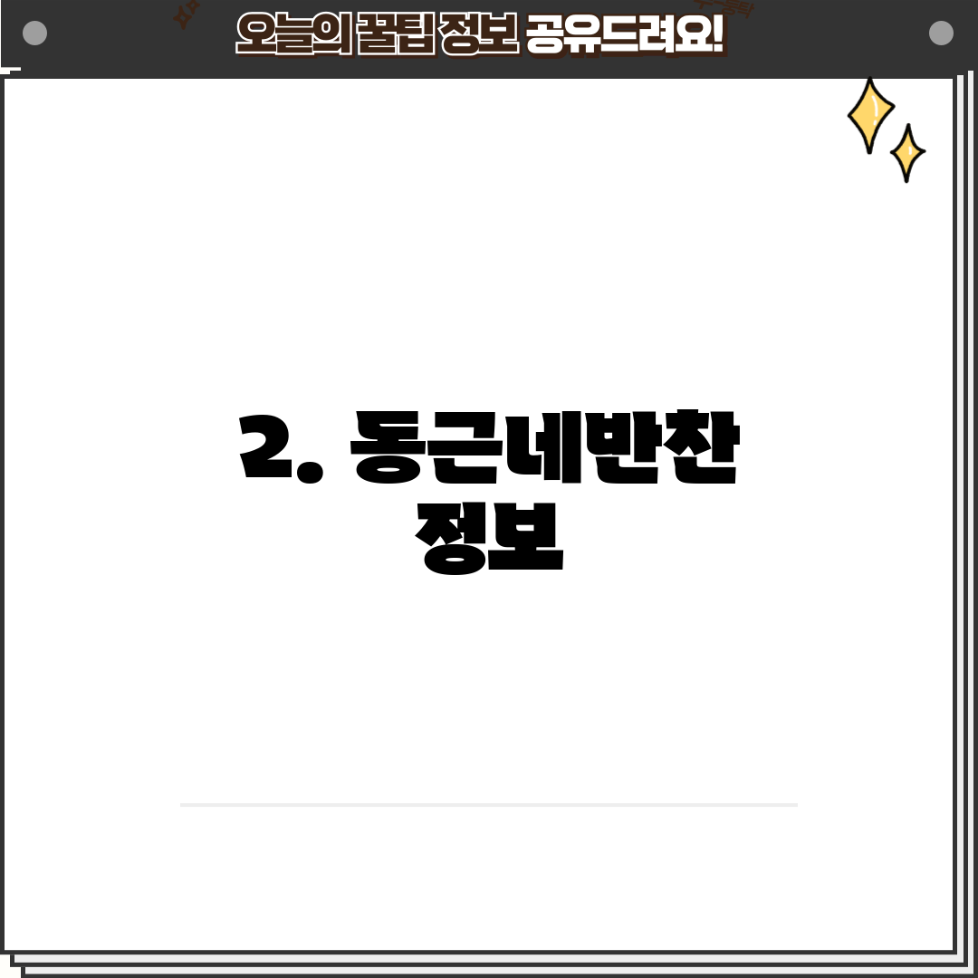 2. 동근네반찬 정보