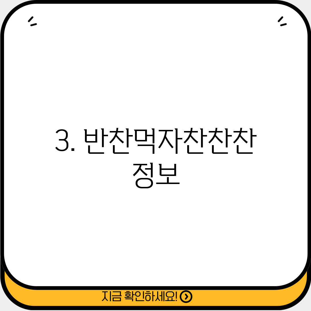 3. 반찬먹자찬찬찬 정보