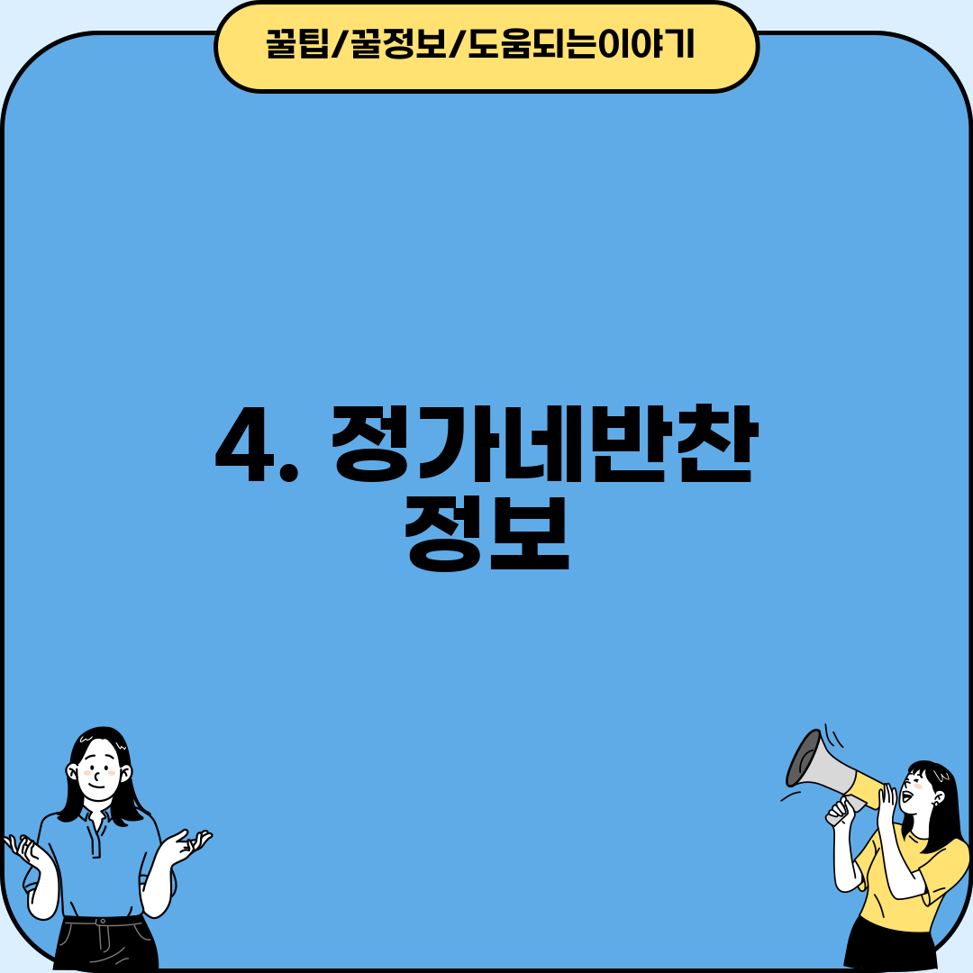 4. 정가네반찬 정보