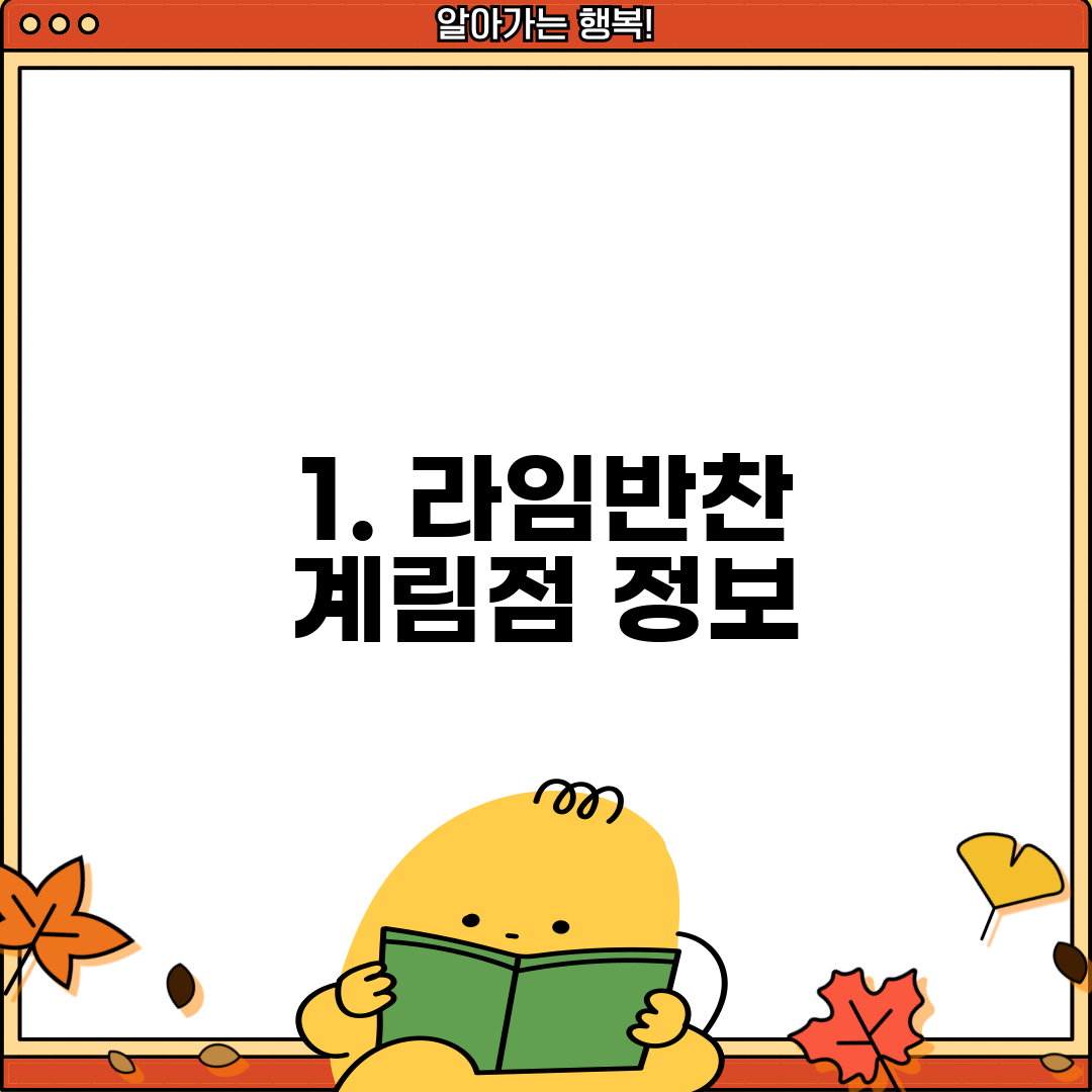 1. 라임반찬 계림점 정보