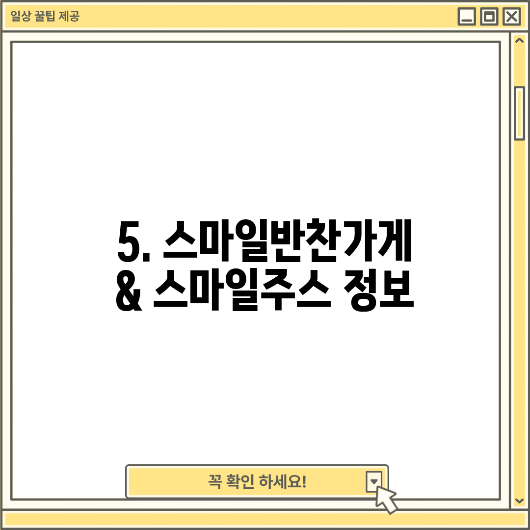5. 스마일반찬가게 & 스마일주스 정보