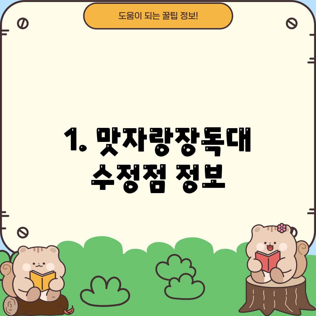 1. 맛자랑장독대 수정점 정보