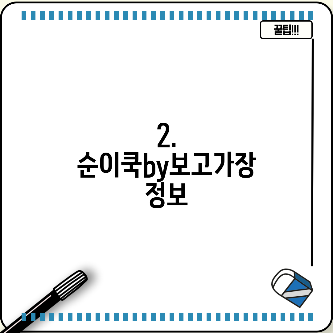2. 순이쿡by보고가장 정보