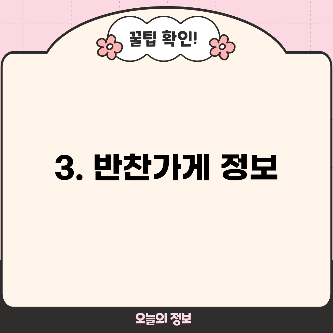3. 반찬가게 정보