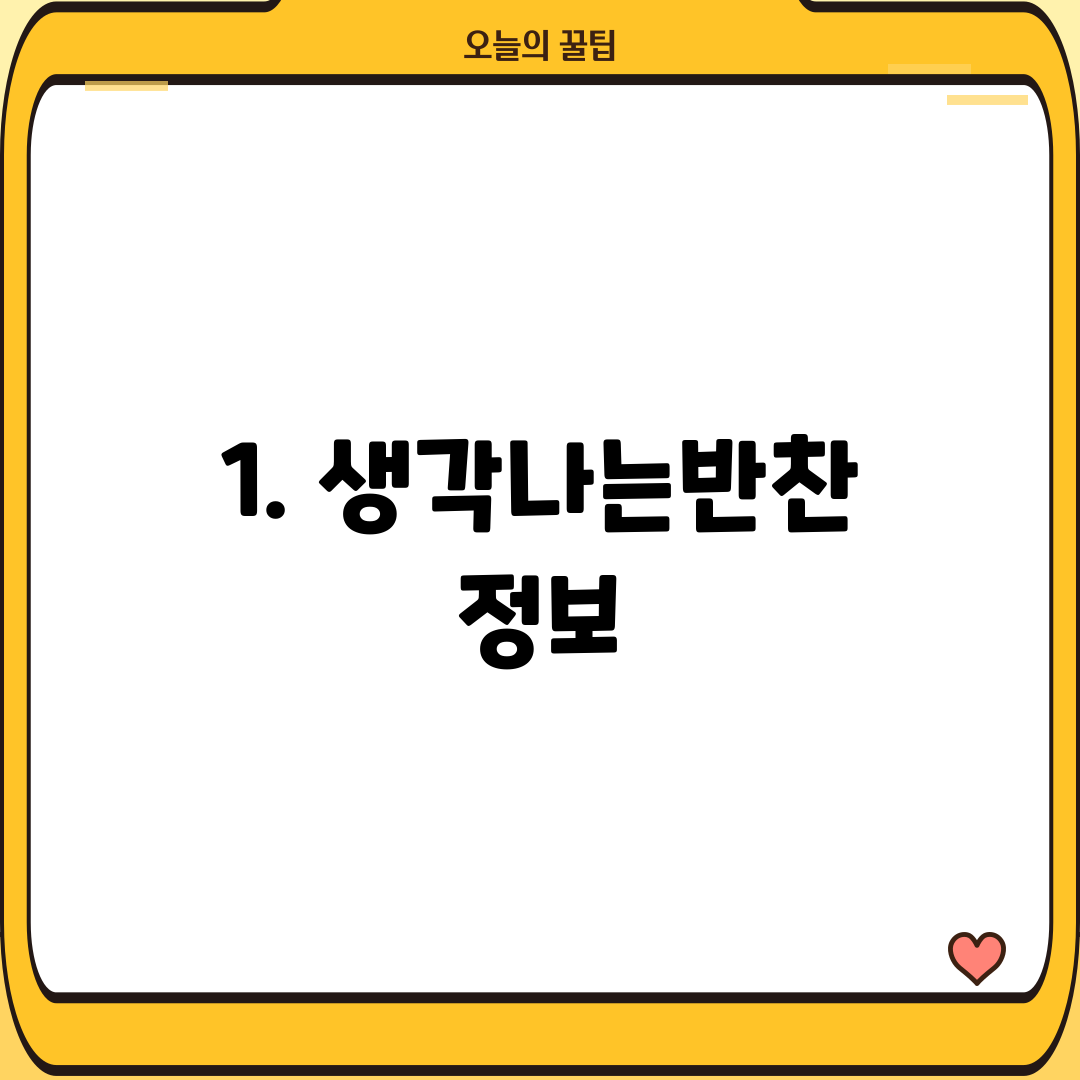 1. 생각나는반찬 정보