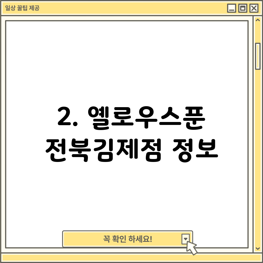 2. 옐로우스푼 전북김제점 정보