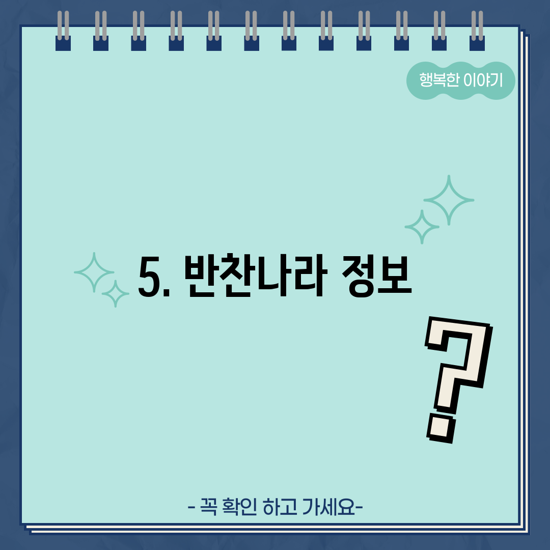 5. 반찬나라 정보
