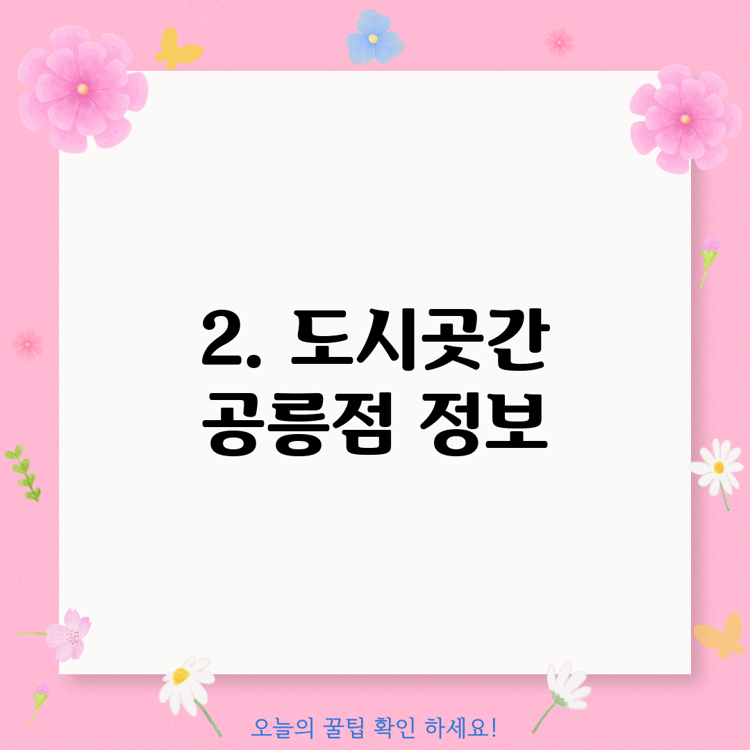 2. 도시곳간 공릉점 정보