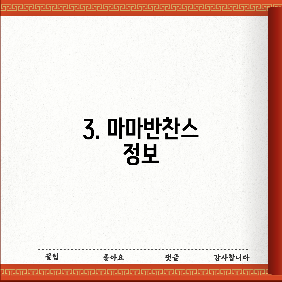 3. 마마반찬스 정보