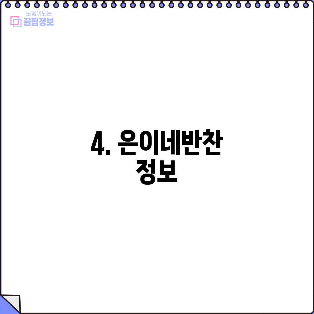4. 은이네반찬 정보